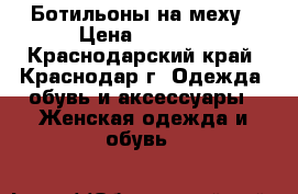 Ботильоны на меху › Цена ­ 5 000 - Краснодарский край, Краснодар г. Одежда, обувь и аксессуары » Женская одежда и обувь   